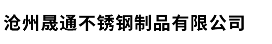 滄州晟通不銹鋼制品有限公司